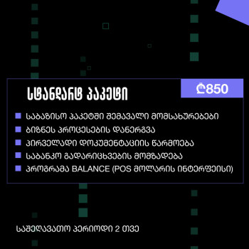 Loyal Partners სტანდარტ პაკეტი