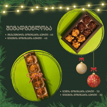 მზესუმზირის და ნიგვზის გოზინაყის ბურთულები