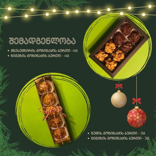 მზესუმზირის და ნიგვზის გოზინაყის ბურთულები