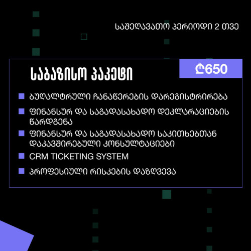 Loyal Partners საბაზისო პაკეტი